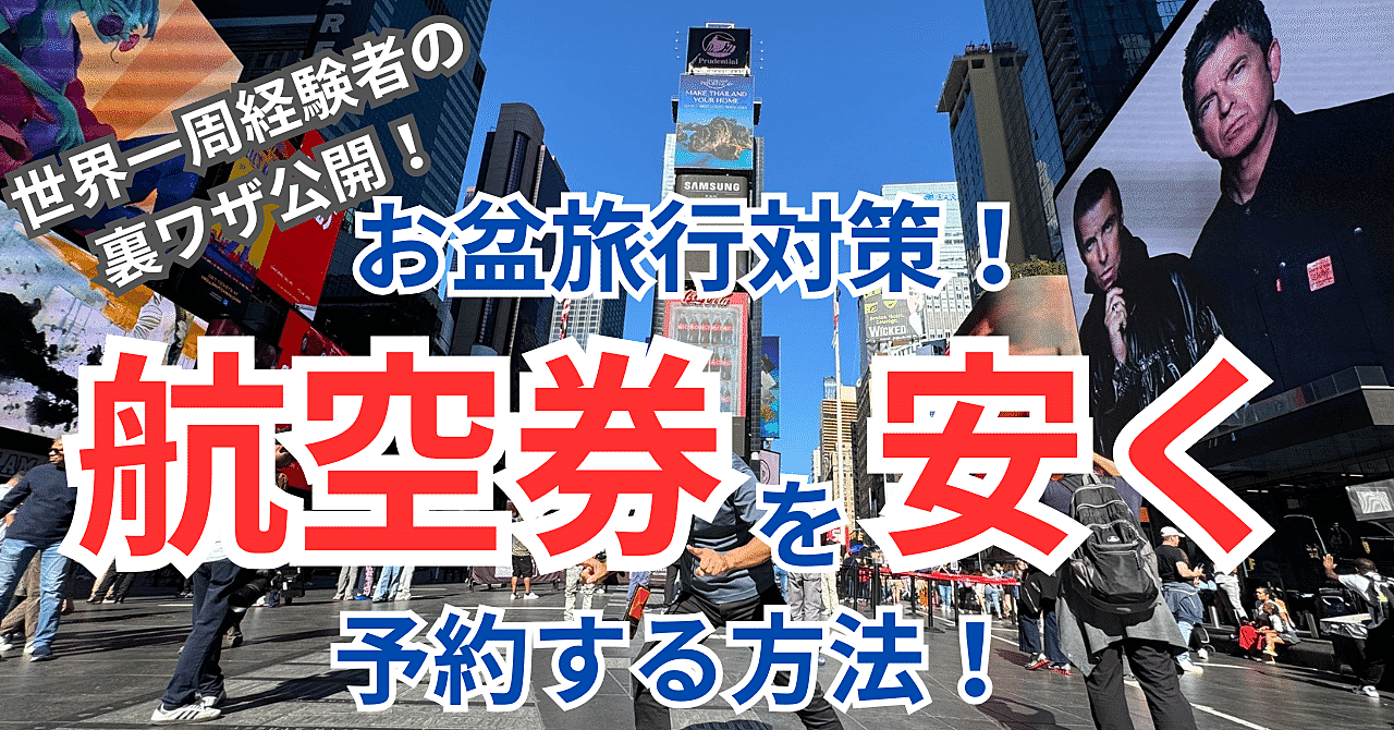 【海外旅行】航空券を安く取る方法!!!世界一周経験者の裏ワザ公開!!!