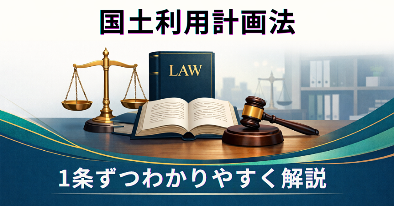 国土利用計画法｜1条ずつわかりやすく解説