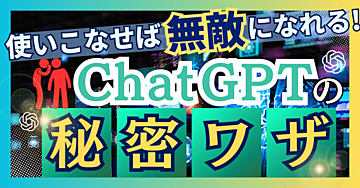 知っていますか?ChatGPTの秘密ワザ: 使いこなせば無敵になれる!!