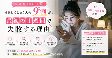 「太ったね」と言われた夜に検索してしまう人の9割が、最初の1週間で失敗する理由