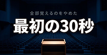 人前で話すと頭が真っ白になる人のための「最初の30秒だけ決める」入門：全部覚えるのをやめたら、話せるようになりました