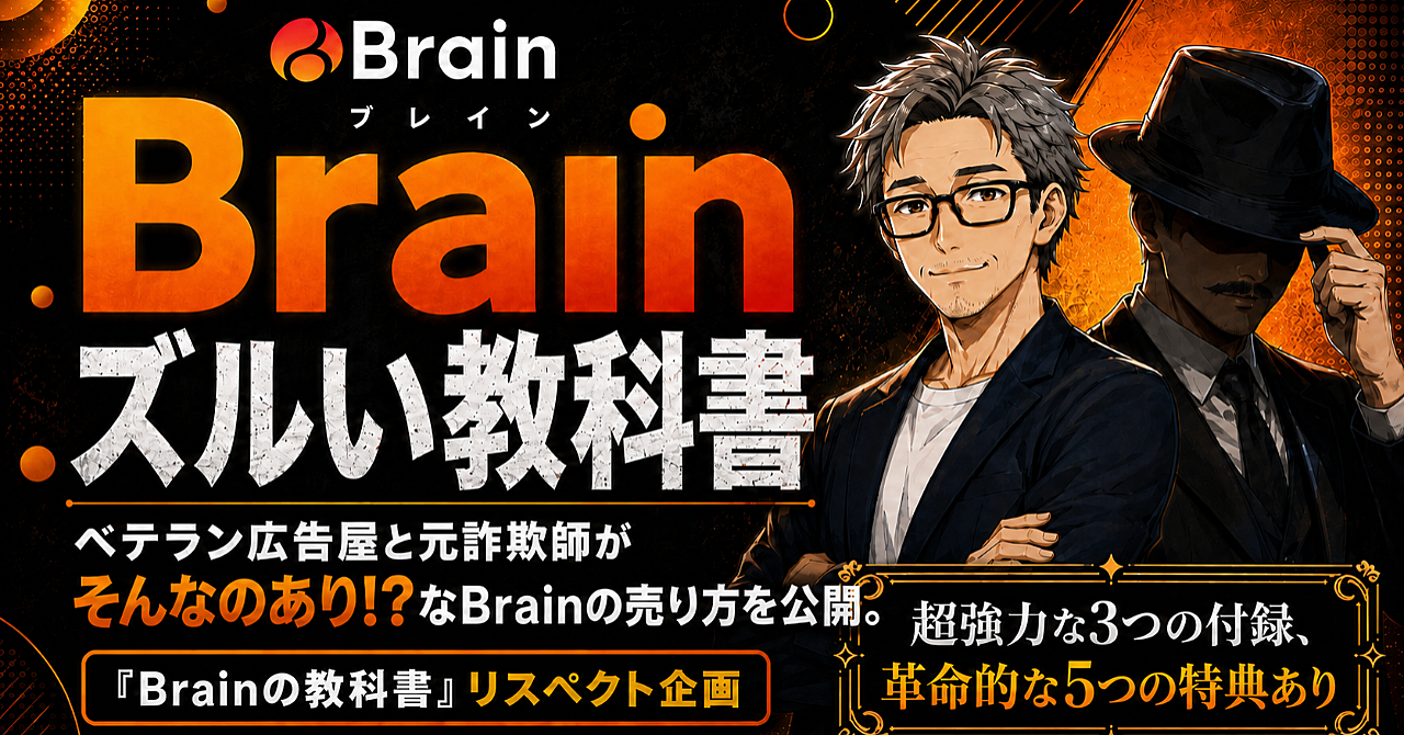 Brainズルい教科書　ベテラン広告屋と元詐欺師が、そんなのあり!?なBrainの売り方を公開。
