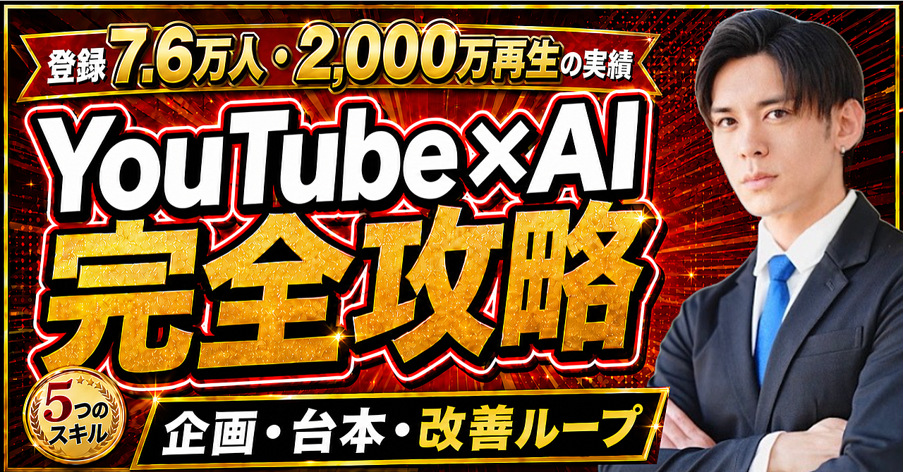 登録7.6万・累計2,000万再生の運用から作ったYouTube×AI制作術|リサーチから改善まで回す5つのスキルのアイキャッチ画像