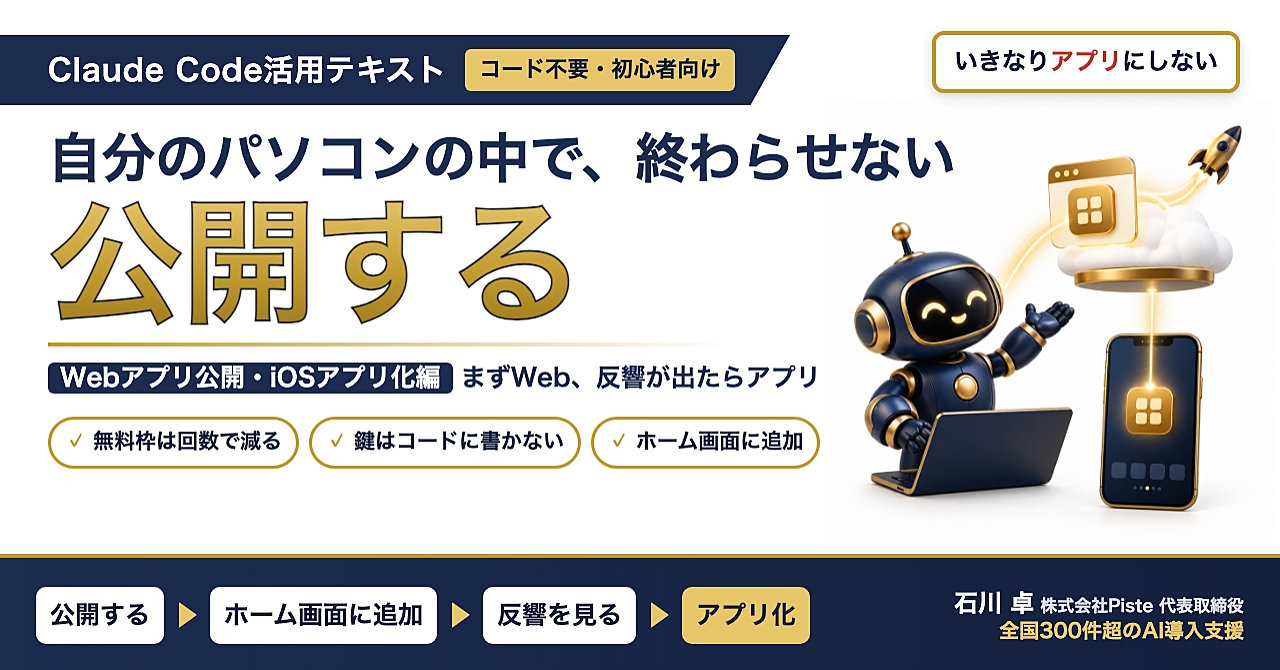 【作ったのに、自分しか使えない】Claude Code活用テキスト Webアプリ公開・iOSアプリ化編のアイキャッチ画像