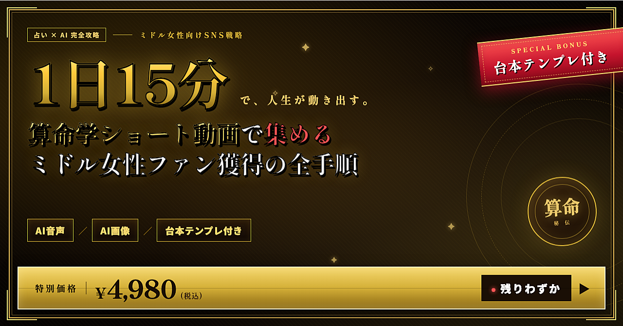 【1日15分】算命学×ショート動画で「ミドル女性ファン」を集める全手順——AI音声・AI画像・台本テンプレ付き
