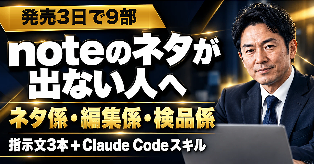 【発売3日で9部】noteのネタが出ない人へ|文章が1文字も書けない43歳が毎日使っている「ネタ係・編集係・検品係」の指示文3本+Claude Codeスキルのアイキャッチ画像