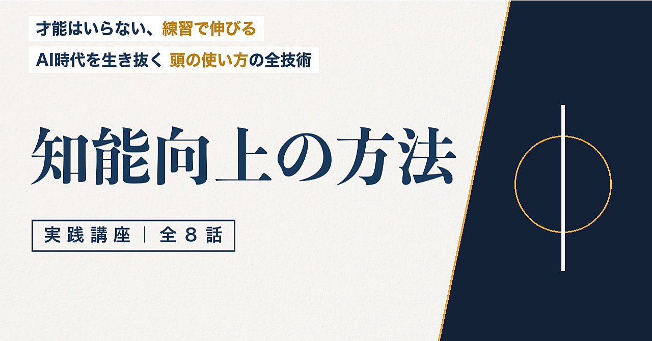 知能向上の方法｜才能はいらない、頭の使い方は練習で伸びる【全8話】