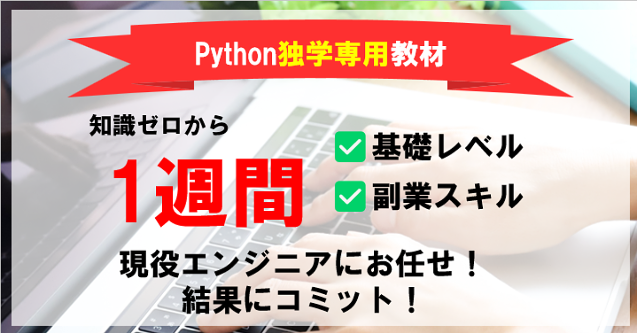 知識0からPython基礎から副業スキルを身につける独学専用教材販売します★2023年5月にココナラで、「Python 教材」でおすすめ検索ランキング1位獲得★