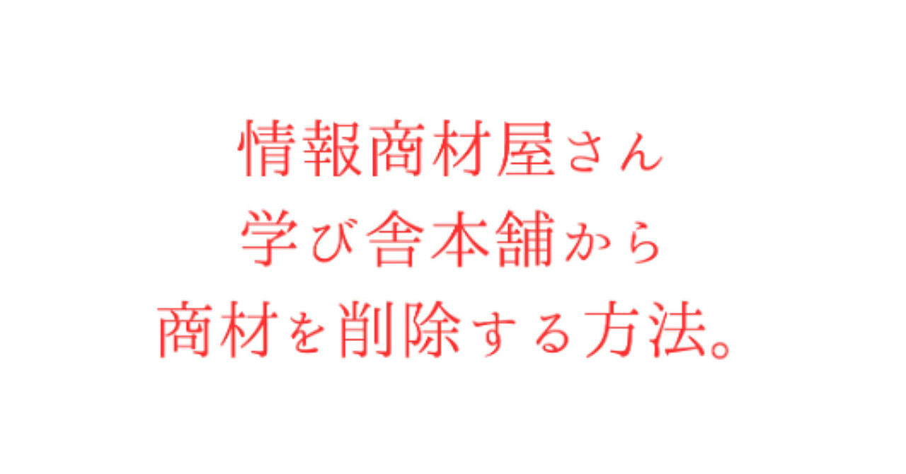 【34大特典付】【非公開級】情報商材屋さん・学び舎本舗から商材を削除する方法。評判口コミ感想レビュー｜悪口や星1を削除するノウハウさんのBrain
