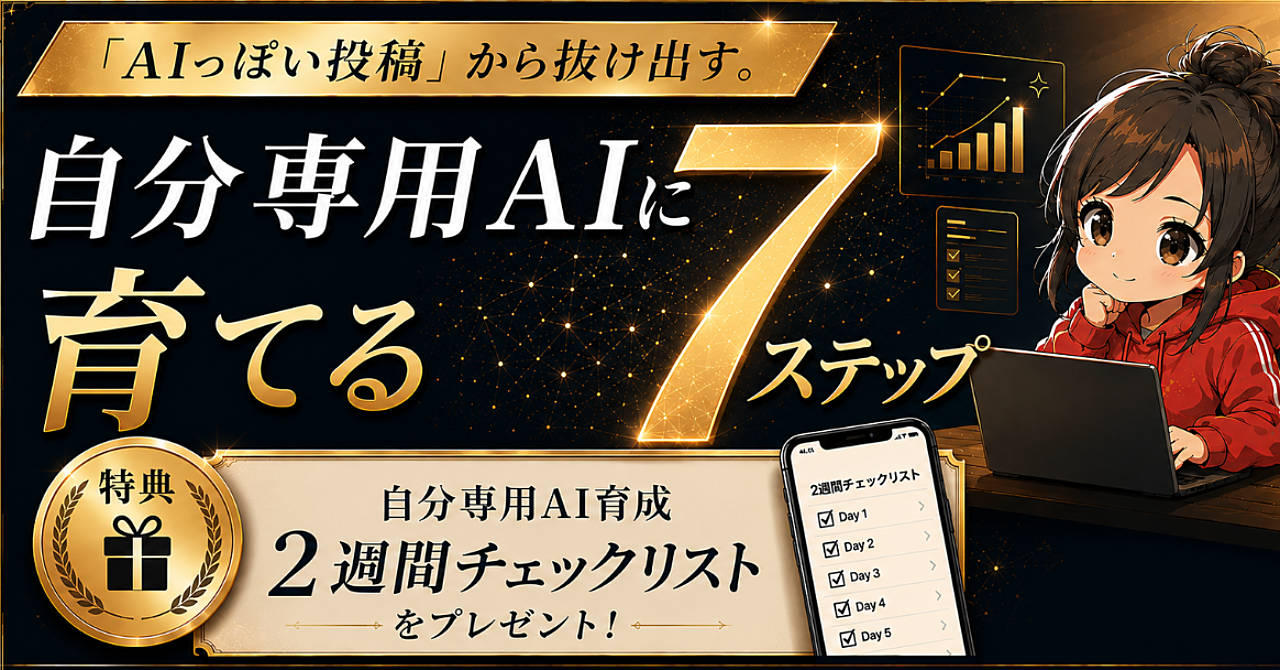 「AIっぽい投稿」から抜け出す。自分専用AIに育てる7ステップ