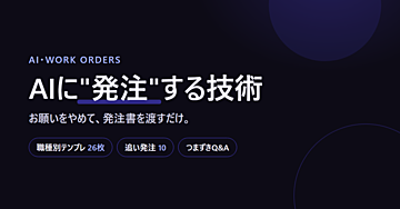 AI発注テンプレ完全大全｜”お願い”をやめて”発注書”を渡すだけ（初心者OK・職種別26枚＋型＋追い発注＋Q&A）