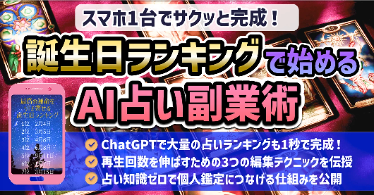 【スマホ1台でサクッと完成！】誕生日ランキングで始めるAI占い副業術