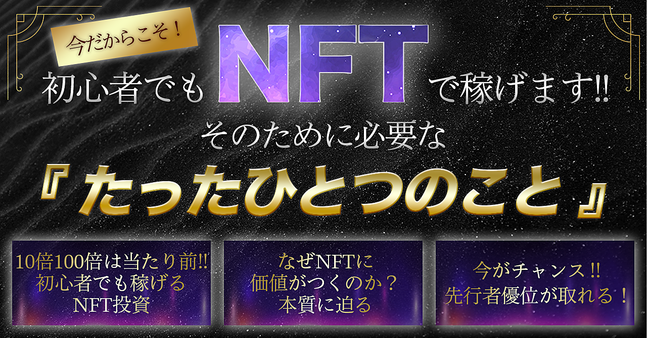 【本質論】NFTで稼ぐために必要な、”たったひとつのこと”