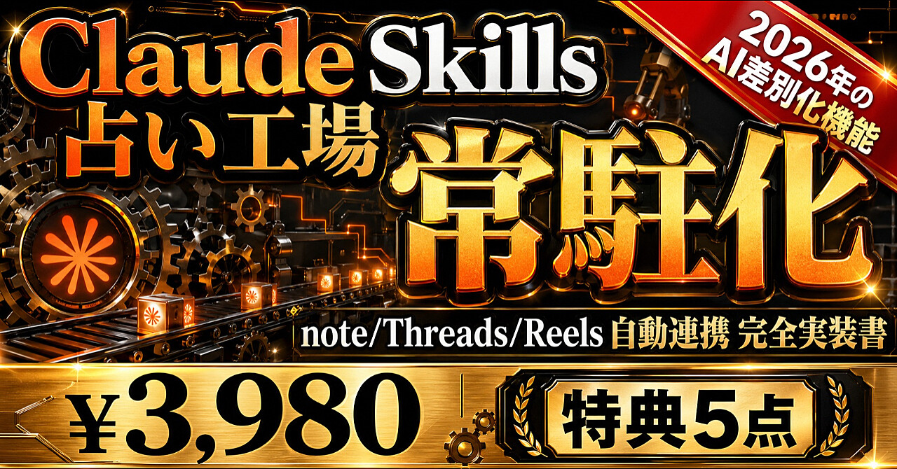 Claude Skills で占いコンテンツ工場を常駐化する完全実装書｜note/Threads/Reels 自動連携