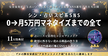 【完全版】シン・占いスピ系SNS　０→月5 万円マネタイズまでの全て