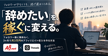退勤後30分の発信で”逃げ道”を作る。フォロワー1000人未満から月3万円を稼ぐThreads×転職アフィリエイト戦略