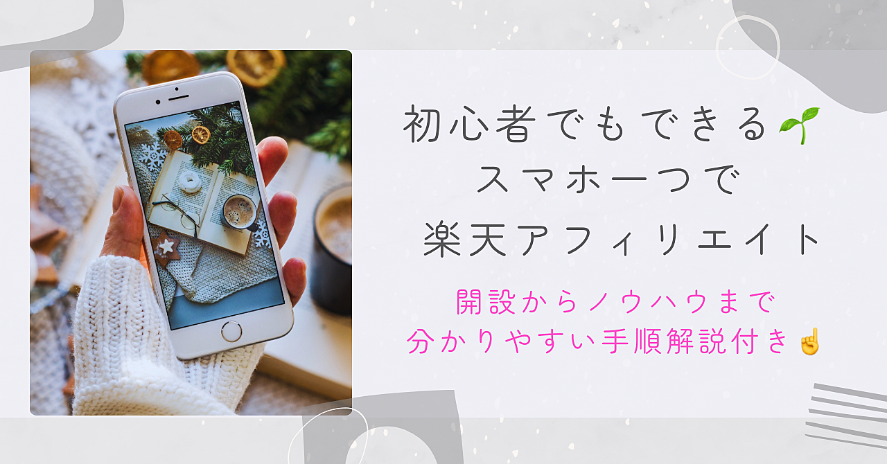これを見れば全て分かる!!楽天アフィリエイト攻略【初心者でも分かりやすい成功の秘訣💡】