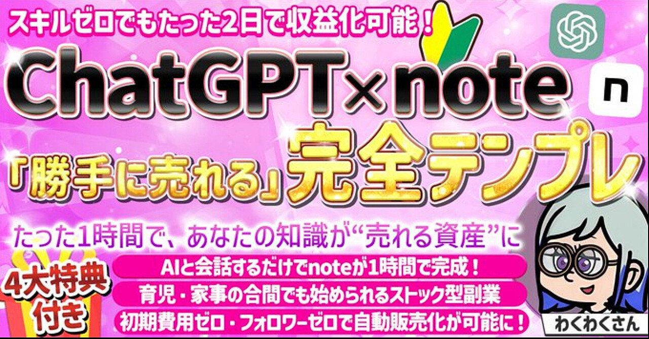 【34大特典付】わくわくさんのBrain【文章が苦手でも大丈夫】 ＣｈａｔＧＰＴ　×　ｎｏｔｅ 「勝手に売れるnote」が作れる全ステップ評判口コミ感想レビュー