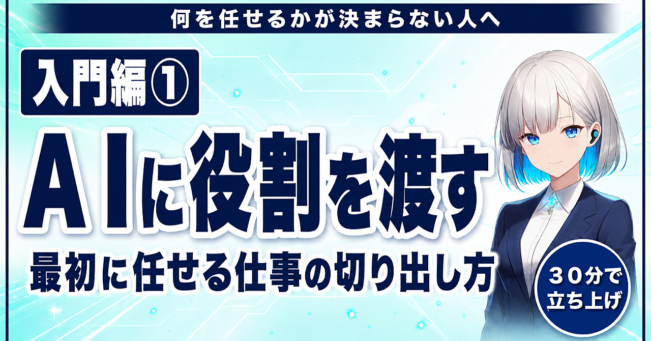 【入門編①】AIに「役割」を渡す ― 最初に任せる仕事の切り出し方のアイキャッチ画像