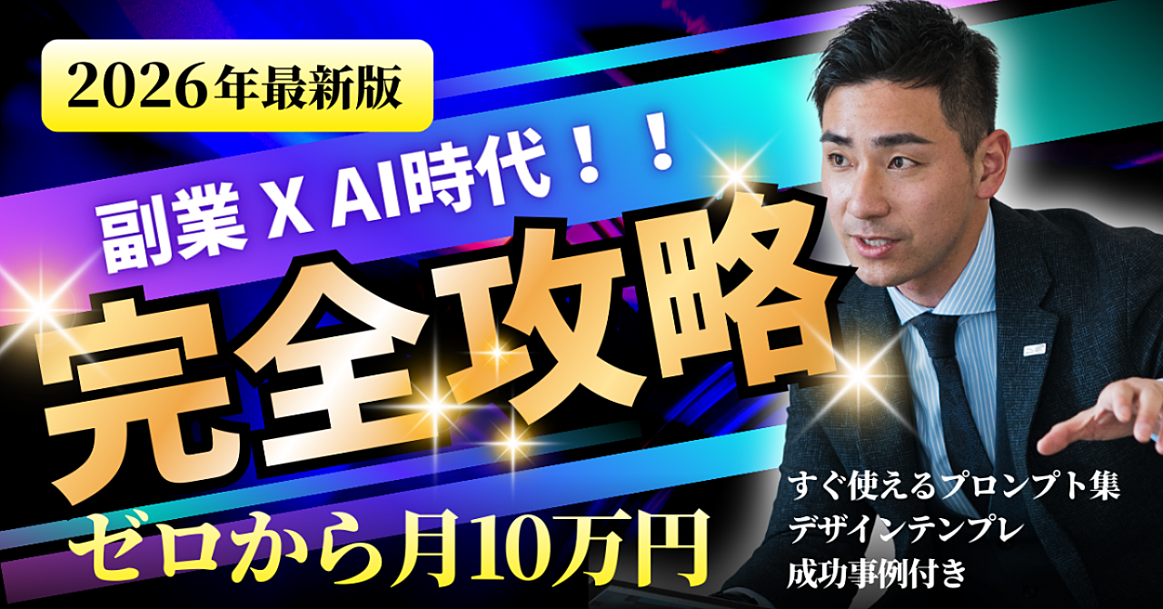 副業×AI時代！ゼロから月10万円　　　　　　　　　　　　　　　誰も教えてくれない「AI副業」の始め方