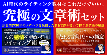 [記事追加]AI時代のライティング教材はこれだけでいい｡　『究極の文章術セット』広告業界30年のノウハウを凝縮した教材2作＋書いて稼ぐ全技術の解説＋知的ライティングのお作法