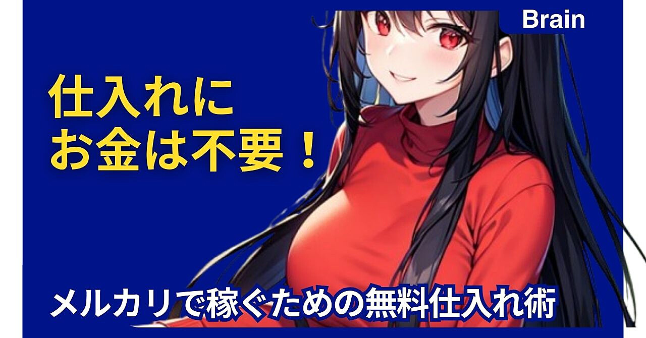 仕入れにお金は不要!メルカリで稼ぐための無料仕入れ術