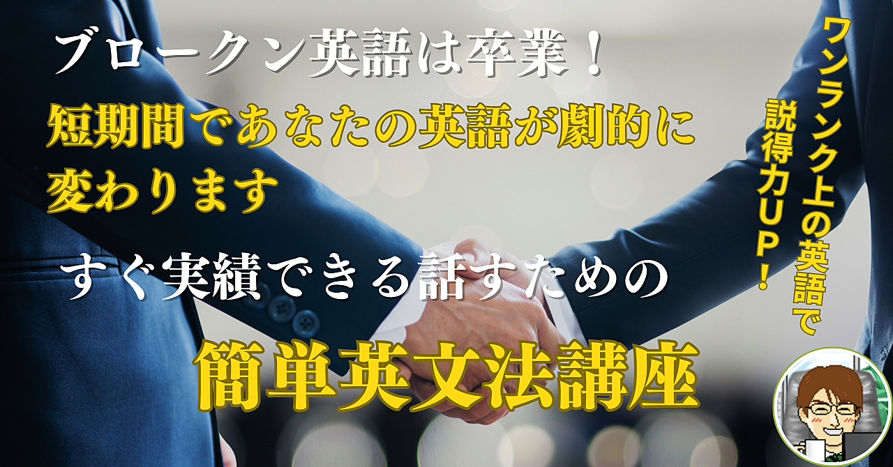 ブロークン英語は卒業！すぐ実践できる話すための簡単英文法講座 ～短期間であなたの会話が劇的に変わります～