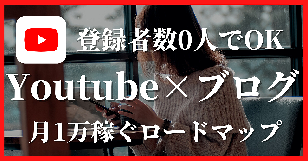 【登録者数0から稼ぐ】Youtube×ブログを使って月1万円稼ぐロードマップ