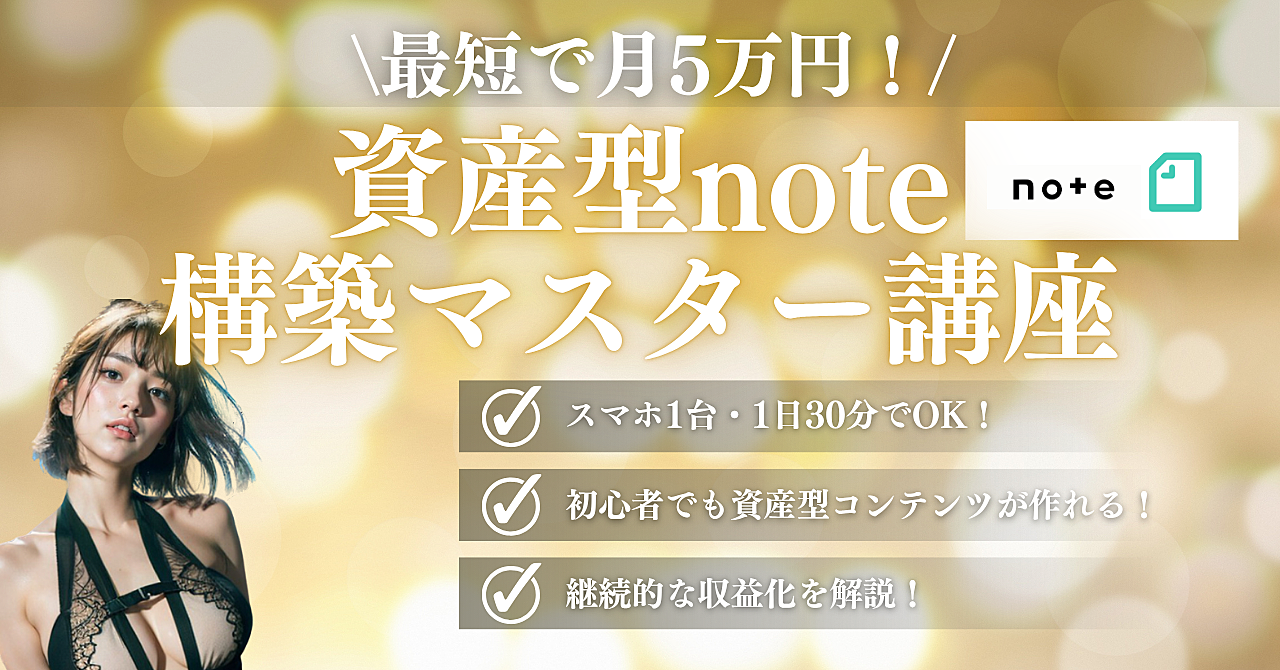 最短で月5万円!カンタン資産型noteの構築マスター講座