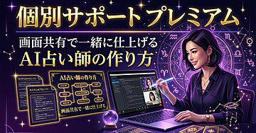 【個別サポート・プレミアム】画面共有で一緒に仕上げる「世界観・プロフィール・プロンプト」（AI占い師の作り方）