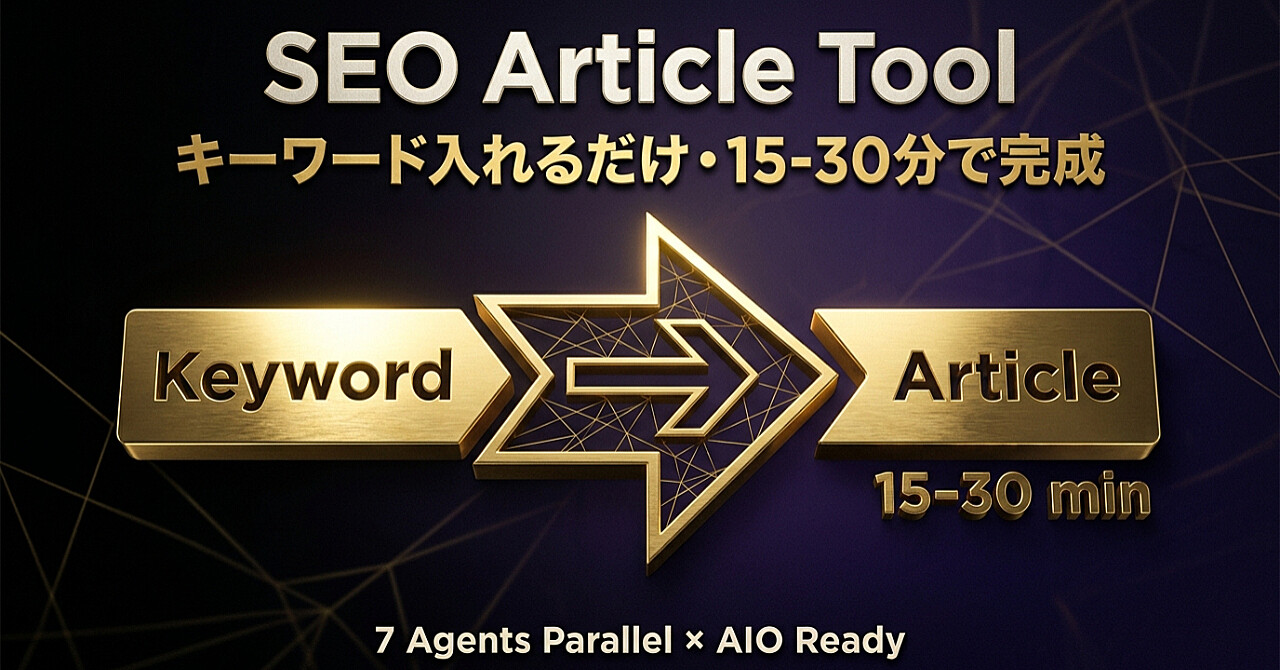 Claude Code subagentsで構築する SEO比較記事生成パイプライン 設計と実装一式