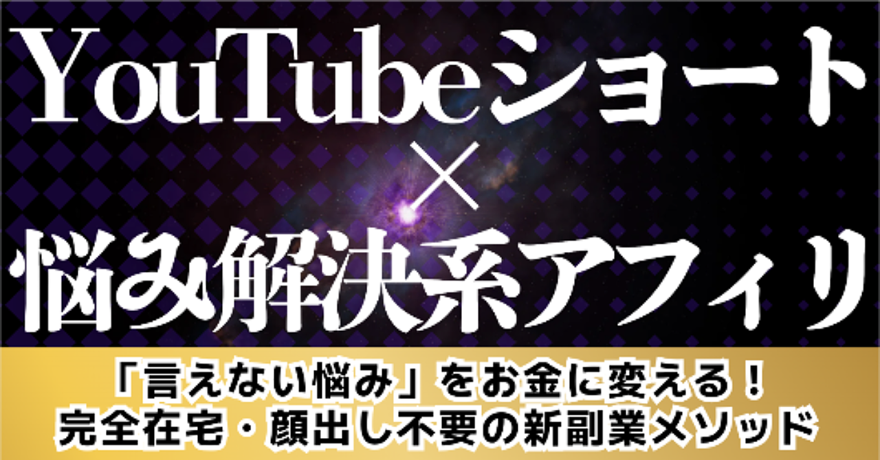 【YouTubeショート×悩み解決系アフィリ】「言えない悩み」をお金に変える!完全在宅・顔出し不要の新副業メソッド