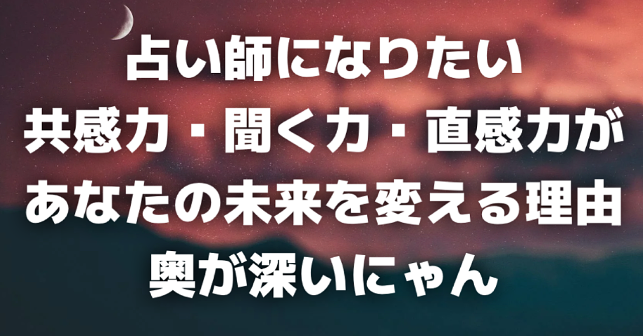 共感力・聞く力・直感力があなたの未来を変える。
