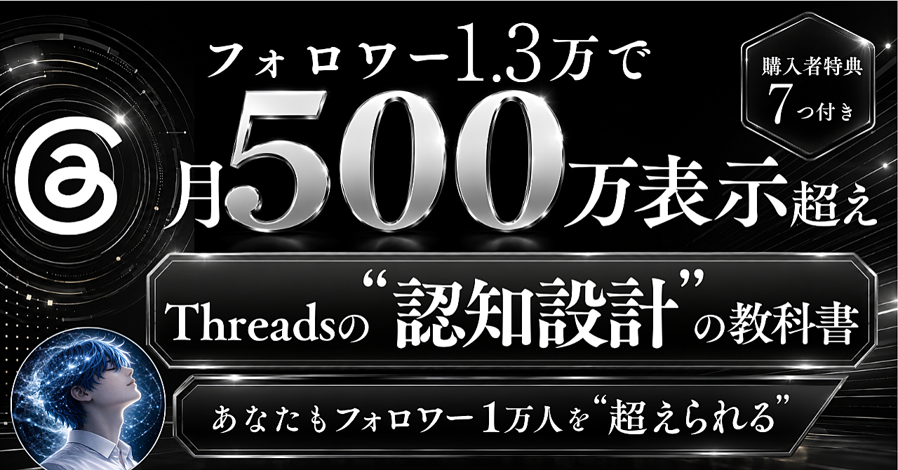 フォロワー1.3万人で月間500万表示超え 〜Threadsのフォロワー1万人を"超えられる"認知設計の教科書〜のアイキャッチ画像