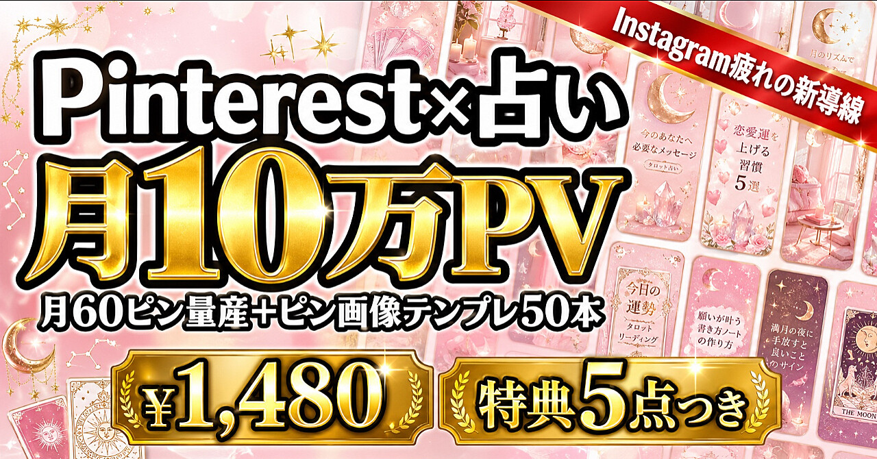 【月10万PV狙い】占い×Pinterestで毎日流入を作る完全マニュアル——月60ピン量産フロー＋ピン画像テンプレ50本
