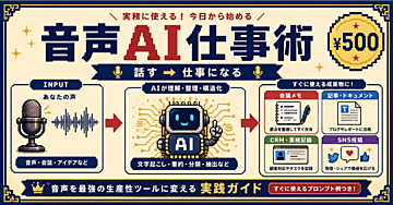 音声データ活用入門｜録音を議事録・記事・営業データへ変える方法