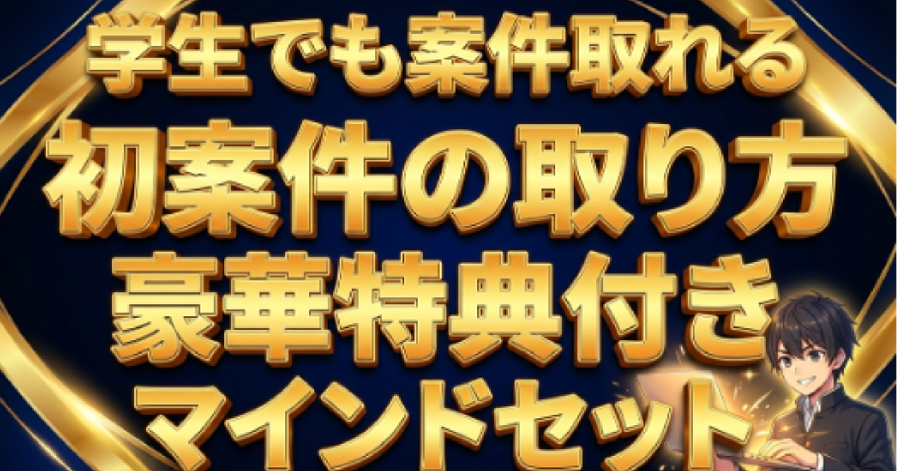 『学生でも台本ライターで稼げる。僕が0から実績を作り、高単価案件を取れるようになった全て』

— AI×戦略で最短で案件を獲得する完全ロードマップ —