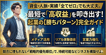 ゼロから始める起業戦略:メディア・体験価値・営業力で成功を掴む完全ガイド