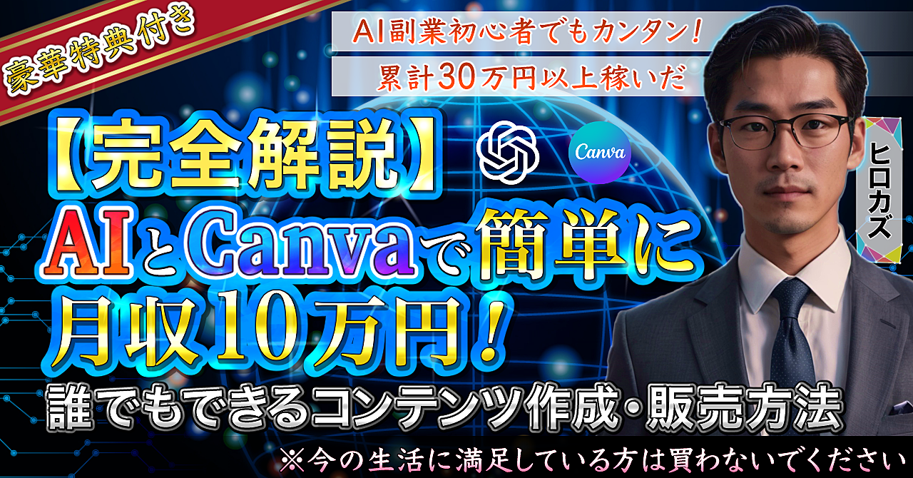 【完全解説】」AIとCanvaで簡単に月収10万円！誰でもできるコンテンツ作成・販売方法