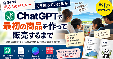 何も売るものがなかった私が、ChatGPTで最初の商品を作って販売するまで