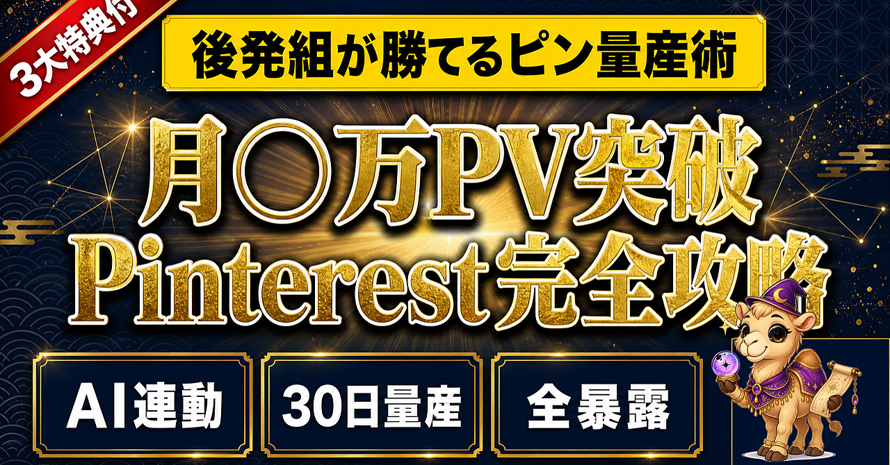 【Pinterest×AI占い】後発組が月◯万PV突破した0→1ピン量産フレーム全暴露