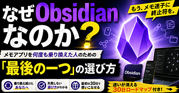 なぜObsidianなのか

──メモアプリを何度も乗り換えた人のための「最後の一つ」の選び方と、最初の30日