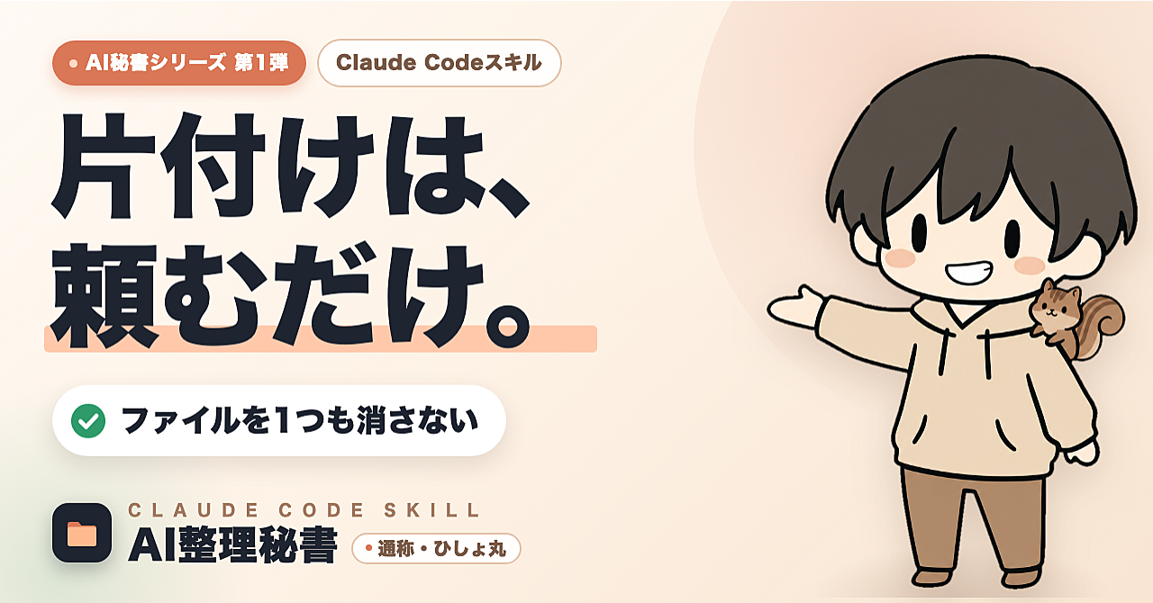 AIがあなたのデスクトップを片付ける！Claude Codeで使える「AI整理秘書スキル」のアイキャッチ画像