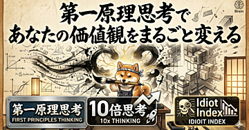 【第一原理思考×AI】で思考を変える