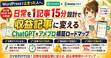 WordPressで止まった人へ。日常を1記事15分設計で収益記事に変えるChatGPT×アメブロ構築ロードマップ