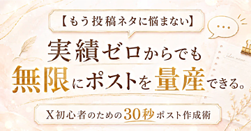 【もう投稿ネタに悩まない】実績ゼロからでも無限にポストを量産できる。X初心者のための30秒ポスト作成術