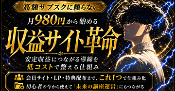 収益サイト革命【仕組み化・会員サイト・LP作成】