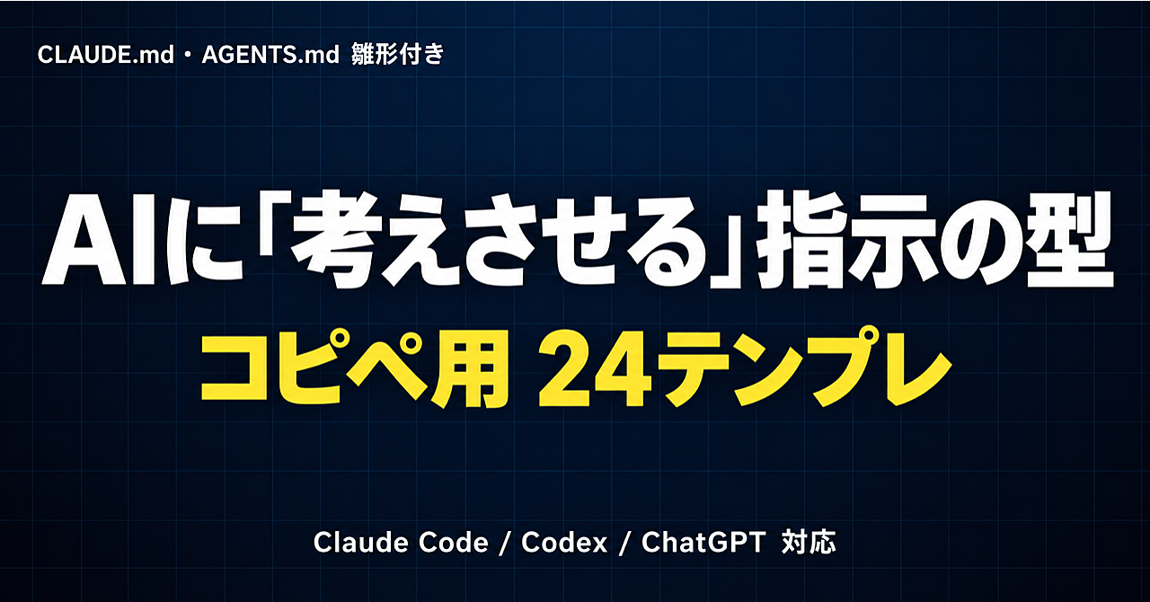 AIに「考えさせる」指示の型|Claude Code / Codex / ChatGPT で上位モデルの思考手順を再現する 24 テンプレ(CLAUDE.md・AGENTS.md 雛形付き)のアイキャッチ画像