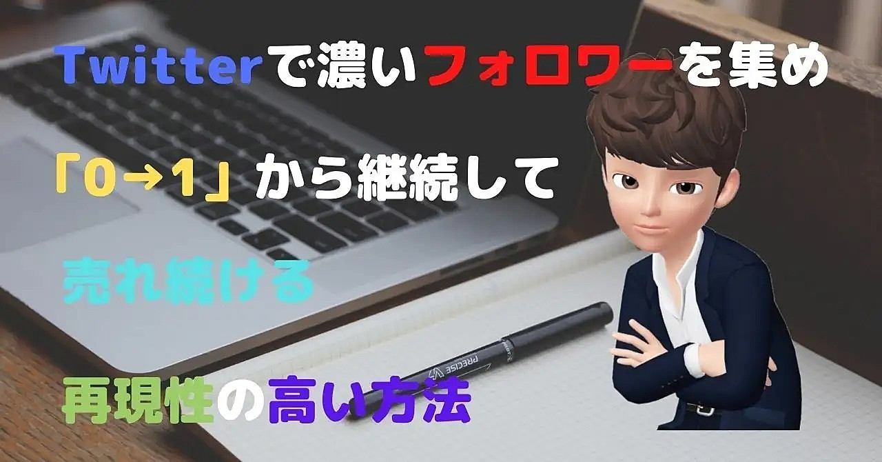 Twitterで濃いフォロワーを集め「0→1」から継続して売れ続ける再現性の高い方法