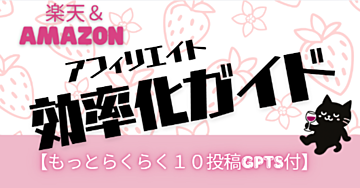 15分で10ポスト⁈ 楽天&Amazon アフィリエイト効率化ガイド【もっとらくらく10投稿GPTs付】